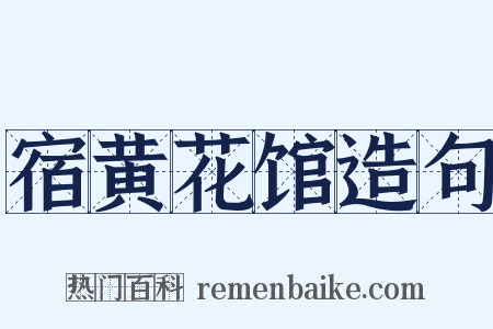 宿黄花馆造句是什么意思的图片